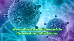 National health security office health & fitness. à¸ªà¸›à¸ªà¸Š à¸­à¸™ à¸¡ à¸• à¸‡à¸šà¸ž à¸™à¸¥ à¸²à¸™ à¸«à¸™ à¸™à¹‚à¸£à¸‡à¸žà¸¢à¸²à¸šà¸²à¸¥à¸£ à¸šà¸¡ à¸­ Covid 19 à¸ªà¸£ à¸²à¸‡à¸„à¸§à¸²à¸¡à¸¡ à¸™à¹ƒà¸ˆà¹ƒà¸« à¸›à¸£à¸°à¸Šà¸²à¸Šà¸™ à¸ˆà¸£ à¸‡à¸«à¸£ à¸­ à¸¨ à¸™à¸¢ à¸• à¸­à¸• à¸²à¸™à¸‚ à¸²à¸§à¸›à¸¥à¸­à¸¡ Anti Fake News Center Thailand