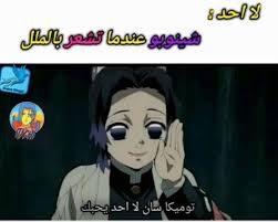 انترو تانجيرو من انمي قاتل الشياطين. Ù…Ø§ Ø§Ø¯Ø±ÙŠ Ø¨Ø³ Ø§Ø­Ø³ Ø´ÙŠÙ†ÙˆØ¨Ùˆ ØªØ´Ø¨Ù‡ Ø´ÙŠÙ†ÙˆØ§ Ù…Ù† Ø§Ù†Ù…ÙŠ Ø³ÙŠØ±Ø§Ù Ø§Ù„Ù†Ù‡Ø§ÙŠØ© Anime Funny Anime Mems Anime Jokes
