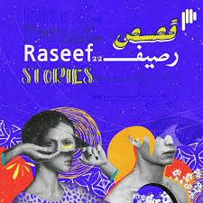 Listen to Raseef22 Stories | قصص رصيف22 podcast | Deezer