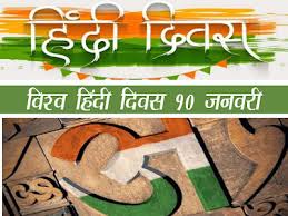 Every year on jan 10, world hindi day is marked to commemorate the anniversary of the first world hindi conference that took place in 1975 in . à¤µ à¤¶ à¤µ à¤¹ à¤¦ à¤¦ à¤µà¤¸ 2022 à¤‡à¤¤ à¤¹ à¤¸ à¤®à¤¹à¤¤ à¤µ à¤‰à¤¦ à¤¦ à¤¶ à¤¯ World Hindi Day 2022 Gk In Hindi Mp Gk Gk Quiz Mppsc Ctet Online Gk Hindi Grammar