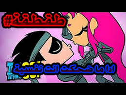 ابطال التايتنز طقطقة على حب روبن وستار فاير Youtube