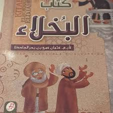 قصص من كتاب البخلاء المرسال