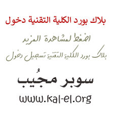 متوافق تماما مع آيفون ، أندرويد ، ويندوز ، ماكوس ، سيمبيان ، بلاك بيري المعلومات التي تم الحصول عليها من الموارد, على أساس: Ø§Ù„ÙƒÙ„ÙŠØ© Ø§Ù„ØªÙ‚Ù†ÙŠØ© Ø¨Ù„Ø§Ùƒ Ø¨ÙˆØ±Ø¯ Ø±Ø§ÙŠØ§Øª Ø§Ù„ÙƒÙ„ÙŠØ© Ø§Ù„ØªÙ‚Ù†ÙŠØ© Ø¨Ù„Ø§Ùƒ Ø¨ÙˆØ±Ø¯ Ø¨Ù„Ø§Ùƒ Ø¨ÙˆØ±Ø¯ Ø§Ù„ÙƒÙ„ÙŠØ© Ø§Ù„ØªÙ‚Ù†ÙŠØ© Tvtc Blackboard Ø³ÙˆØ¨Ø± Ù…Ø¬ÙŠØ¨