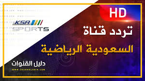أطلقت المكتبة الرقمية السعودية مؤخرا مبادرة الوصول الشامل والمجاني على مستوى المملكة لعدد قواعد المعلومات الرقمية بالتعاون مع عدد من دور النشر العربية والأجنبية التي وافقت. ØªØ±Ø¯Ø¯ Ø§Ù„Ø³Ø¹ÙˆØ¯ÙŠØ© Ø§Ù„Ø±ÙŠØ§Ø¶ÙŠØ© 2020 Ø¯Ù„ÙŠÙ„ Ø§Ù„Ù‚Ù†ÙˆØ§Øª