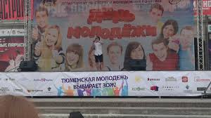 В день молодежи, который отмечается в ближайшую субботу, 26 июня, тюменцам не продадут алкоголь. Den Molodyozhi Rossiya Vikipediya