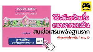 ออมสิน เปิดลงทะเบียน สินเชื่อเสริมพลังฐานราก รอบสุดท้าย อีกครั้ง พร้อมเปิดสิทธิจนกว่าจะหมดวงเงิน ตั้งแต่ 05.00 น. à¸§ à¸˜ à¸ªà¸¡ à¸„à¸£à¸ª à¸™à¹€à¸Š à¸­ à¸˜à¸™à¸²à¸„à¸²à¸£à¸­à¸­à¸¡à¸ª à¸™ à¹„à¸¡ à¸• à¸­à¸‡à¸¡ à¸„à¸™à¸„ à¸³ à¸ª à¸™à¹€à¸Š à¸­à¹€à¸ªà¸£ à¸¡à¸žà¸¥ à¸‡à¸à¸²à¸™à¸£à¸²à¸ Youtube