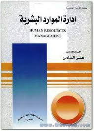 كتاب إدارة الموارد البشرية علي السلمي Pdf 1 Human Resources Human Resource Management Ebooks Free Books