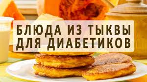 меню для диабетиков 2 типа на неделю с рецептами Tykva Pri Saharnom Diabete Recepty Blyud Iz Tykvy Dlya Diabetikov Dieticheskaya Pisha Dieta Pri Diabete Diabeticheskie Recepty