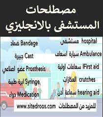 مصطلحات المستشفى بالانجليزي vocabulary hospital medical