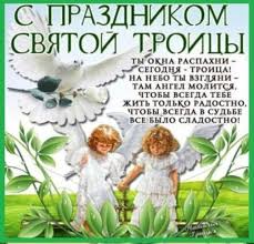 Открытка, картинка, троица, поздравление с троицей, с днем святой троицы, открытка на троицу, светлый праздник троицы, церковь. Luchshie I Krasivye Kartinki S Troicej K 7 Iyunya S Nadpisyami Ura Pozitiv