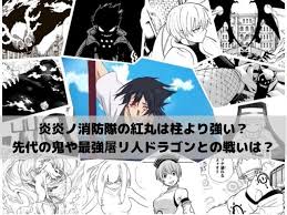 炎炎ノ消防隊の紅丸は柱より強い 先代の鬼や最強屠リ人ドラゴンとの戦いから考察 ワンピースネタバレ漫画考察 漫画 考察 漫画 ワンピース ネタバレ