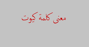 Product, i'm not sure, what was that?, what's that mean?. Ø§Ù„ÙØ±Ø¯ÙŠØ© ÙŠØªØµØ¹Ø¯ Ø®Ù„Ø§Ù„ Ù…Ø¹Ù†Ù‰ Overall Englishtoportuguesetranslation Com