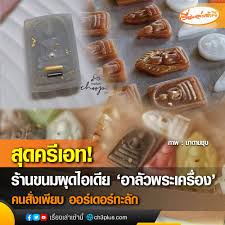 คืบหน้ากรณี 'อาลัวพระเครื่อง' ขนมจากเพจเฟซบุ๊ก มาดามชุบ ซึ่งทำขนมไทยได้ประณีตและน่ารับประทาน ผุดไอเดียประยุกต์การปั้น. 2et 5v7t Mwgsm