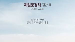 검단신도시 제일풍경채 3차 사전청약 안내!(AB20 1BL 인천 분양가)