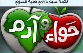 قصص الانبياء للاطفال بالصور مكتوبة قصة سيدنا ادم عليه السلام english teaching materials collage template babies stories