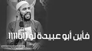 فأين أبو عبيدة لو رآناااا قصيدة مؤثرة جدا الداعية محمود الحساات fictional characters historical figures einstein