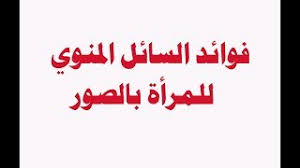 فوائد مني الرجل للمراة بالصور youtube