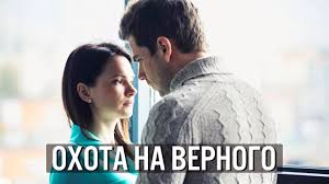 смотреть фильм онлайн бесплатно в хорошем качестве оазис любви Ohota Na Vernogo Film 2018 Melodrama Russkie Serialy Youtube