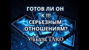 гадание что меня ждет в любви в ближайшее время Ego Mysli Gotov Li On K Sereznym Otnosheniyam Gadanie Onlajn In 2020 Book Cover Fortune Teller Taro