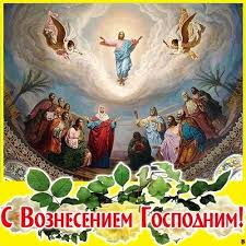 В этот день церковь вспоминает. Muzykalnye Pozdravleniya V Prazdnik Voznesenie Gospodne Video I Animacionnye Otkrytki S Pozhelaniyami