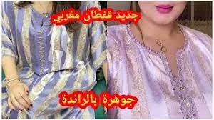 أجمل موديل قفطان بالراندة على ثوب جوهرة باللون واحد روعه جديد موديلات قفطان بالراندة المغربية بالثوب جوهرة في غاية الأناقة جديد 2020 مرحبا بكم في قناة راندة ام ريان. Ø£Ø®Ø± Ù…ÙƒØ§ÙŠÙ† ÙÙŠ Ù‚ÙØ·Ø§Ù† Ù…ØºØ±Ø¨ÙŠ Ø¬ÙˆÙ‡Ø±Ø© Ø¨Ø§Ù„Ø±Ø§Ù†Ø¯Ø© Caftan Jawhara Randa 2021 Youtube