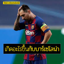 ข่าว บาร์เซโลนา ล่าสุดทาง goal.com รวมถึงอัพเดตตลาดนักเตะ, ข่าวลือ, ผลการ. Facebook