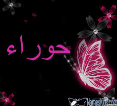 صور اسم حوراء مزخرف معنى وصفات دلع اسم حوراء اشعار باسم جوراء صقور الإبدآع