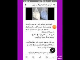 البروكسيد او مظهر اللون ودوره فى صبغة الشعر Youtube