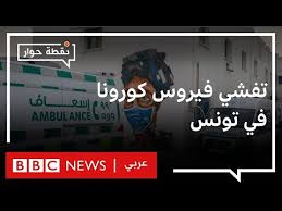أعلن رئيس الحكومة التونسية هشام المشيشي (السبت) الحجر الصحي الشامل، وغلق الولايات التي تشهد انتشارا كبيرا لفايروس كورونا المستجد. ØªÙˆÙ†Ø³ Ù…Ù† Ø§Ù„Ù…Ø³Ø¤ÙˆÙ„ Ø¹Ù† ØªØ­ÙˆÙ„ ØªÙØ´ÙŠ ÙƒÙˆØ±ÙˆÙ†Ø§ ÙÙŠ Ø§Ù„Ø¨Ù„Ø§Ø¯ Ø¥Ù„Ù‰ ÙƒØ§Ø±Ø«Ø© Ù†Ù‚Ø·Ø© Ø­ÙˆØ§Ø± Youtube