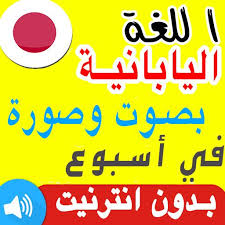 تعلم اللغة اليابانية Para Android Apk Baixar