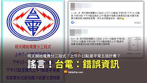 Cookiesbanner1 cookies政策 cookiesbanner2 ( 偏好中心 ) cookiesbanner3. è¬ è¨€ æ˜Žå¤©é–‹å§‹é›»è²»åˆ†ä¸‰æ®µå¼ ä¸‹åˆ10å€è¨ˆè²» å°é›» ä¸å¯¦è³‡è¨Š Mygopen