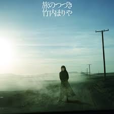 重要なお知らせが{{ mypagenotices }}件あります。 重要なお知らせが{{ circlenotices }}件あります。 ç«¹å†…ã¾ã‚Šã‚„ Warner Music Japan