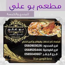 هجر شوبز مطعم بوعلي للمندي والكبسة