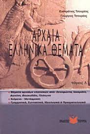 Αγόρασε άμεσα μέσω του skroutz! Arxaia Ellhnika 8emata Captainbook Gr