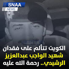 قاتل والدته والشرطي عبدالعزيز الرشيدي من مواليد 1992 وبينما عزّى أمير الكويت نواف الأحمد، أسرة الشرطي عبدالعزيز محمد الرشيدي بوفاته في الجريمة. Mploaj6g3uw Km