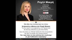 See more of ραχήλ μακρή on facebook. H Raxhl Makrh Sthn Ekpomph Status Press Me Toys Dhm Benierh Kai Bir Dhmaresh Ston Status Fm Youtube