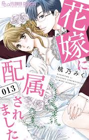 花嫁に配属されました全巻(1-13巻 最新刊)|桃乃みく|人気マンガを毎日無料で配信中! 無料・試し読み・全巻読むならAmebaマンガ