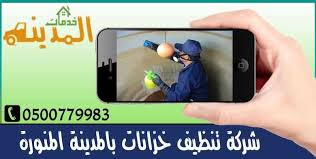 شركة تنظيف الخزانات بالمدينة المنورة Clean Tank Tank Cleaning