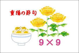 Jul 09, 2021 · 重陽の節句の意味とは？ 「重陽の節句」の読み方は「ちょうようのせっく」で、「五節句」の一つです。. ä»Šæ—¥ã¯ é‡é™½ã®ç¯€å¥ é–' ã²ã¾ ã˜ãƒã®ãƒ–ãƒ­ã‚° By é–'æ–Ž