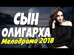 сладкая жизнь 3 сезон все серии подряд смотреть онлайн бесплатно Krasivaya Premera 2018 Syn Oligarha Russkie Melodramy 2018 Novinki Filmy I Kino Hd Youtube Filmy Serialy Knigi