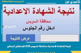 مبروك لكل الناجحين نتيجة الشهادة الاعدادية محافظة السويس 2025 الاستعلام  المجاني من الموقع الرسمي - بوابة سعودي اون