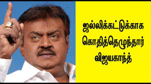 கொதித்தெழுந்தார் விஜயகாந்த்
