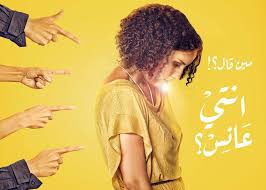 هي تقتله بالغيرة هو يقتلها بالشك : Ø¥Ø¹ÙØ§Ù Ø¹Ù Ø§ÙØ¹ÙÙØ³Ø© ÙØ³ØªÙØ² ØªØ§Ø¡ Ø§ÙØªØ£ÙÙØ« ÙÙ ÙØµØ± ØµØ­ÙÙØ© Ø§ÙØ¹Ø±Ø¨