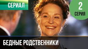 будет светлым день смотреть онлайн бесплатно в хорошем качестве Bednye Rodstvenniki 2 Seriya Serial 2012 Melodrama