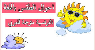 لا تجلسيه واتركيه يحاول بنفسه ( 7 أشهر ) : ÙƒÙ„Ù…Ø§Øª ØªÙ‚Ø§Ù„ ÙÙŠ Ø§Ø­ÙˆØ§Ù„ Ø§Ù„Ø·Ù‚Ø³ Ø¨Ø§Ù„Ù„ØºØ© Ø§Ù„ÙØ±Ù†Ø³ÙŠØ© Ù…ØªØ±Ø¬Ù…Ø© Ù„Ù„Ø¹Ø±Ø¨ÙŠ