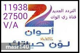 Contact ‎مسلسلات زي الوان‎ on messenger. ØªØ±Ø¯Ø¯ Ù‚Ù†ÙˆØ§Øª ØªØ±Ø¯Ø¯ Ø²ÙŠ Ø§Ù„ÙˆØ§Ù† Ø§Ù„Ø¬Ø¯ÙŠØ¯
