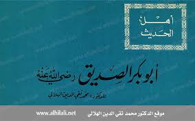 أهل الحديث 3 أبو بكر الصديق موقع الدكتور تقي الدين الهلالي