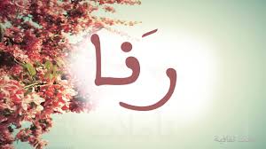 صور اسم رنا تصاميم بحرفية لاسم رنا اروع روعه