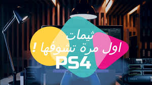 Check spelling or type a new query. Ø«ÙŠÙ…Ø§Øª Ps4 Ù…Ø¬Ø§Ù†Ø§