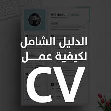 كيفية عمل Cv سيرة ذاتية تضمن بها القبول في أي وظيفة في 10 دقائق